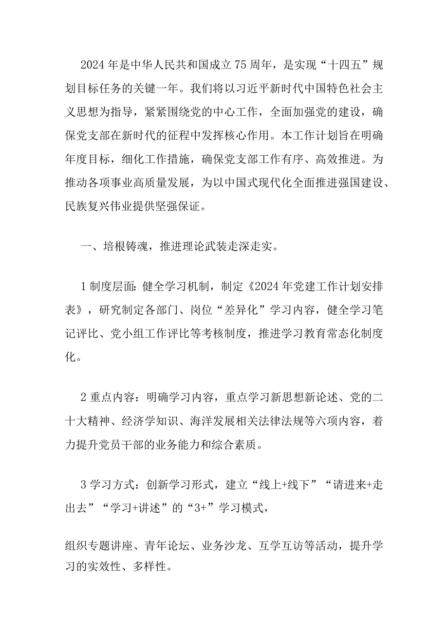 2024年党支部党建工作计划要点（精选）.docx_第2页