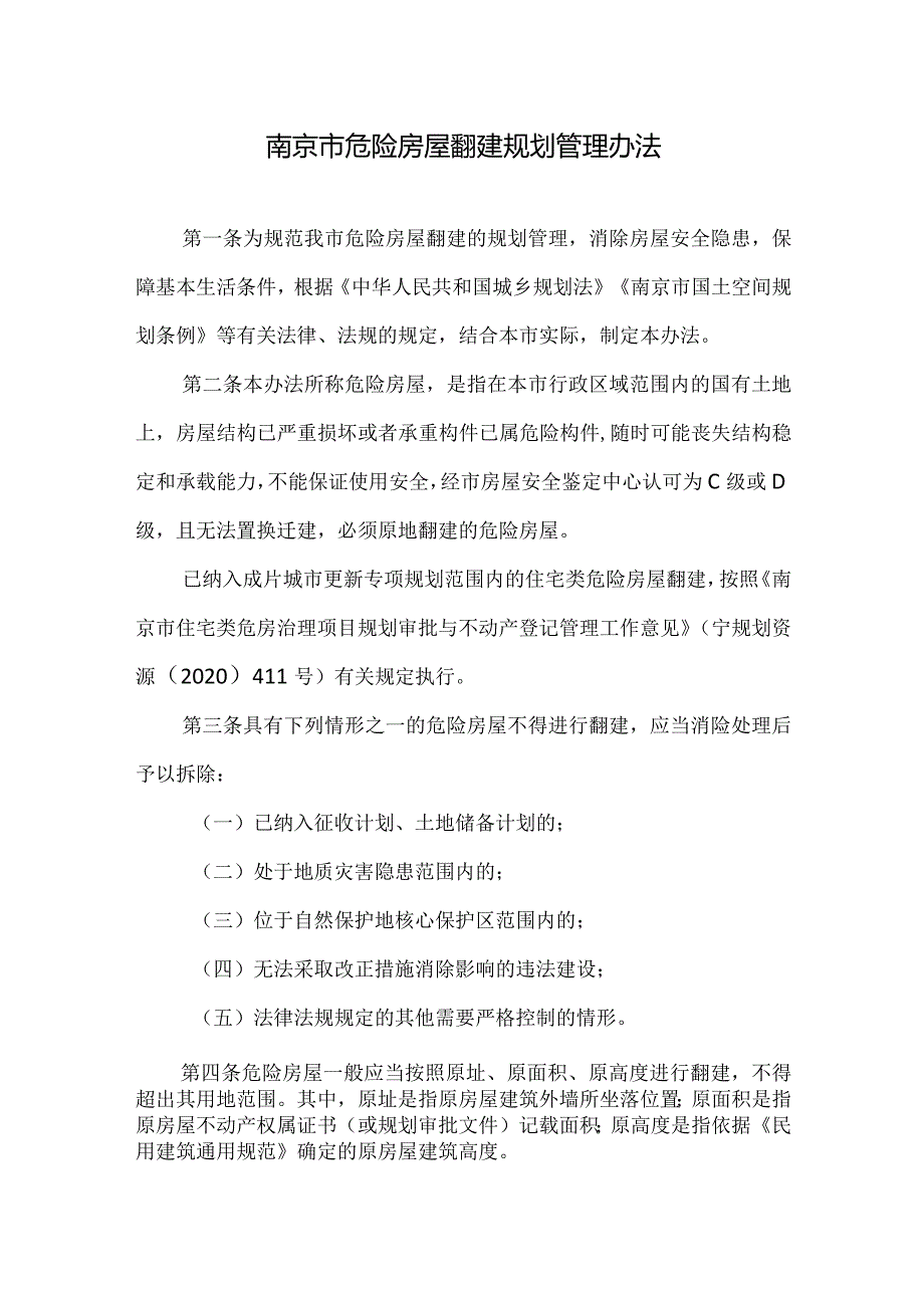 南京市危险房屋翻建规划管理办法2024.docx_第2页