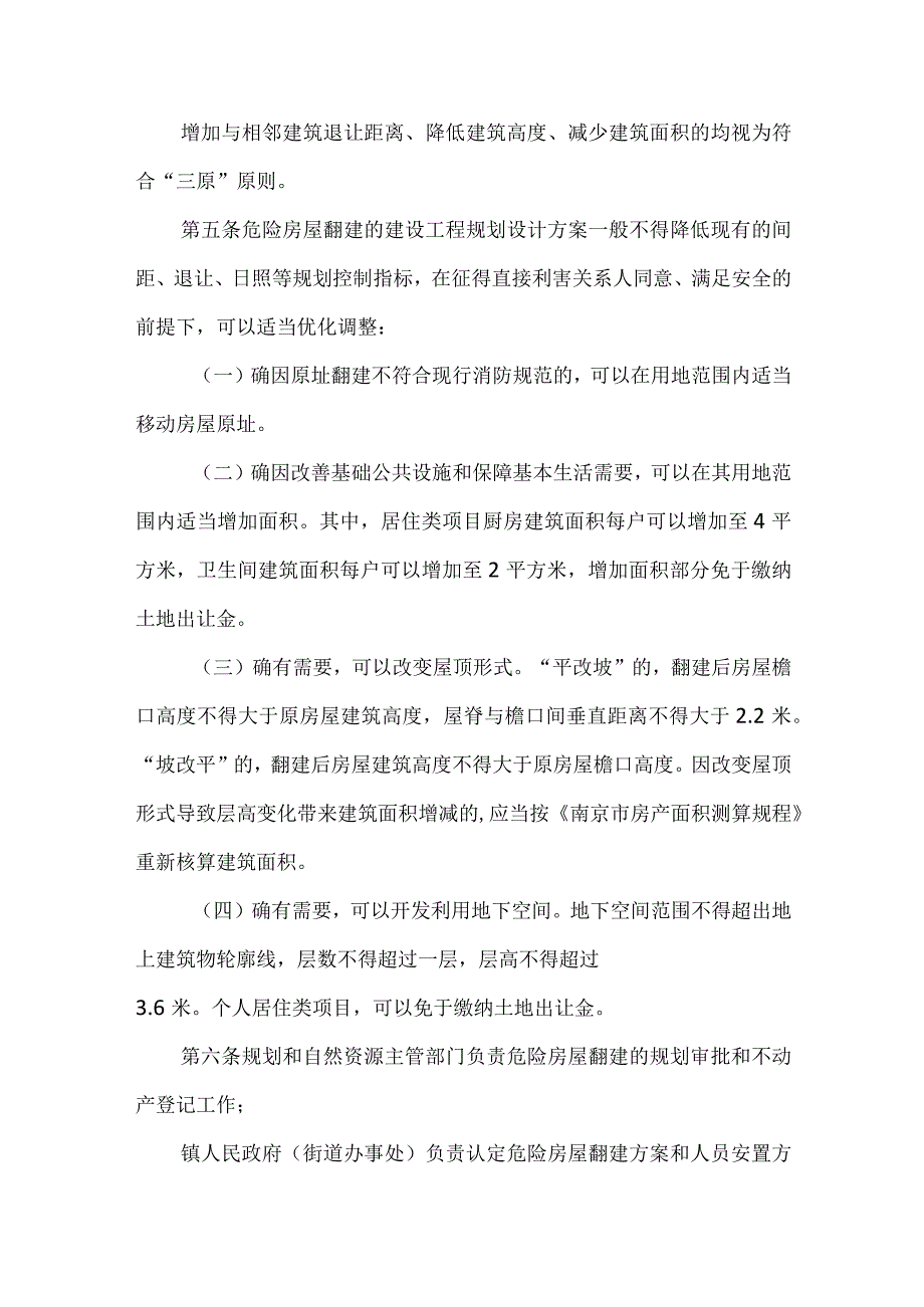 南京市危险房屋翻建规划管理办法2024.docx_第3页