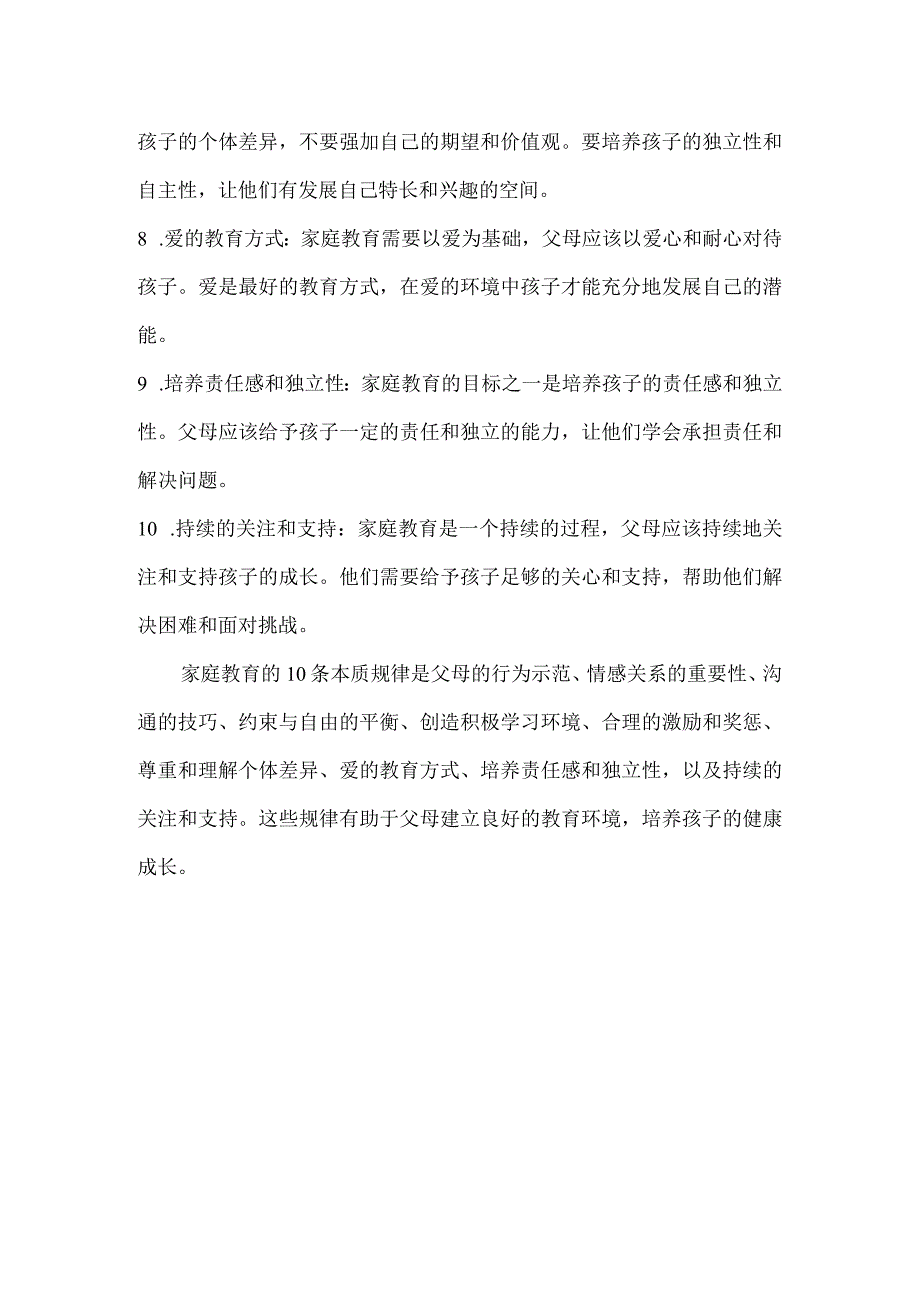 家庭教育的10个本质规律.docx_第2页