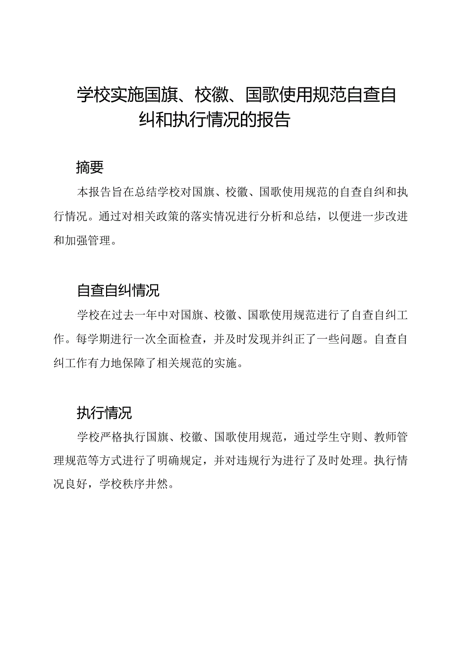 学校实施国旗、校徽、国歌使用规范自查自纠和执行情况的报告.docx_第1页