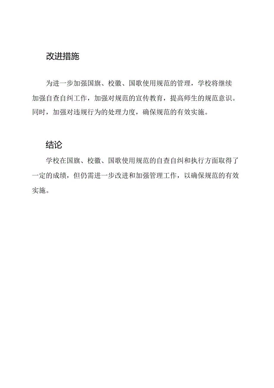 学校实施国旗、校徽、国歌使用规范自查自纠和执行情况的报告.docx_第2页