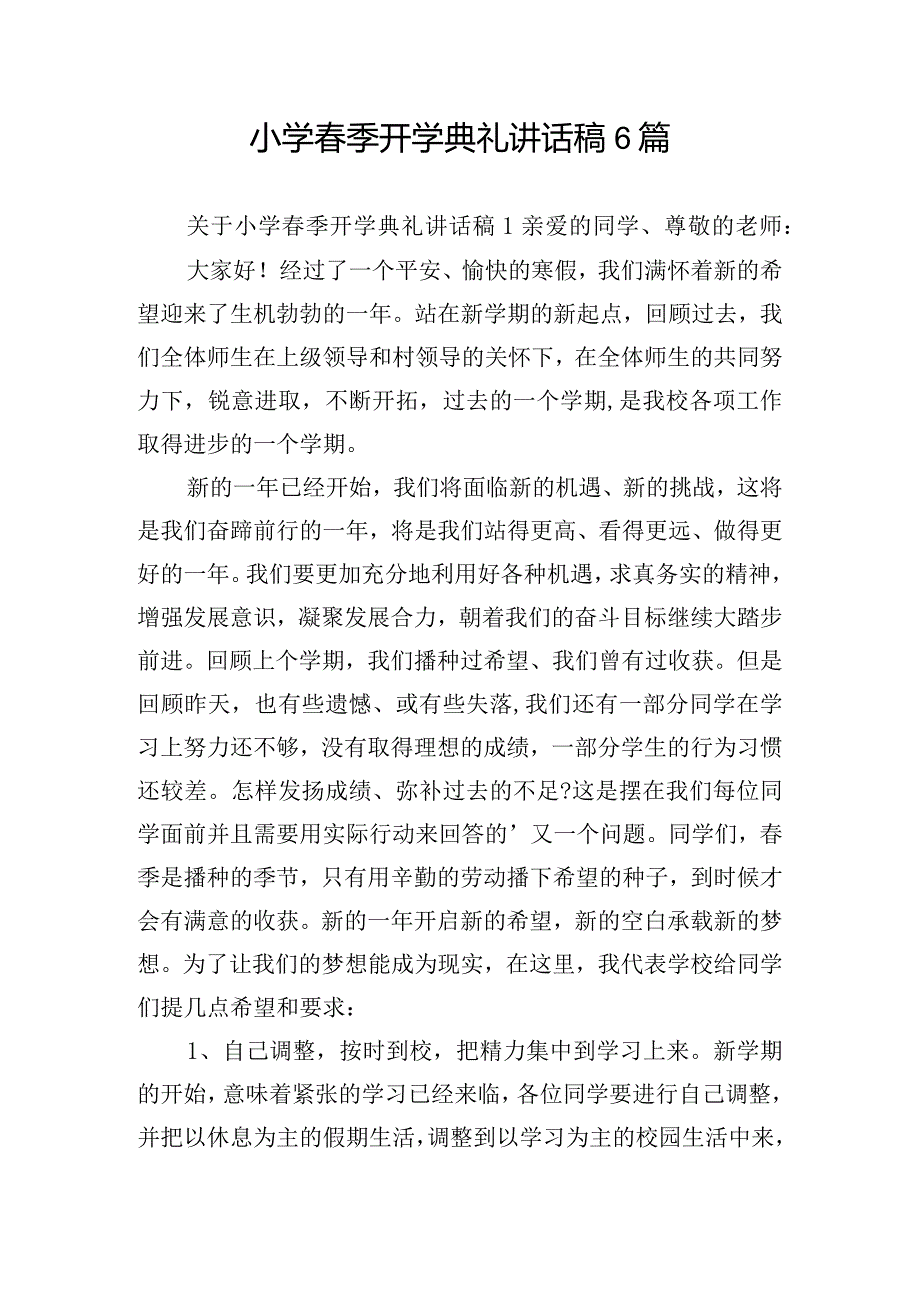 小学春季开学典礼讲话稿6篇.docx_第1页