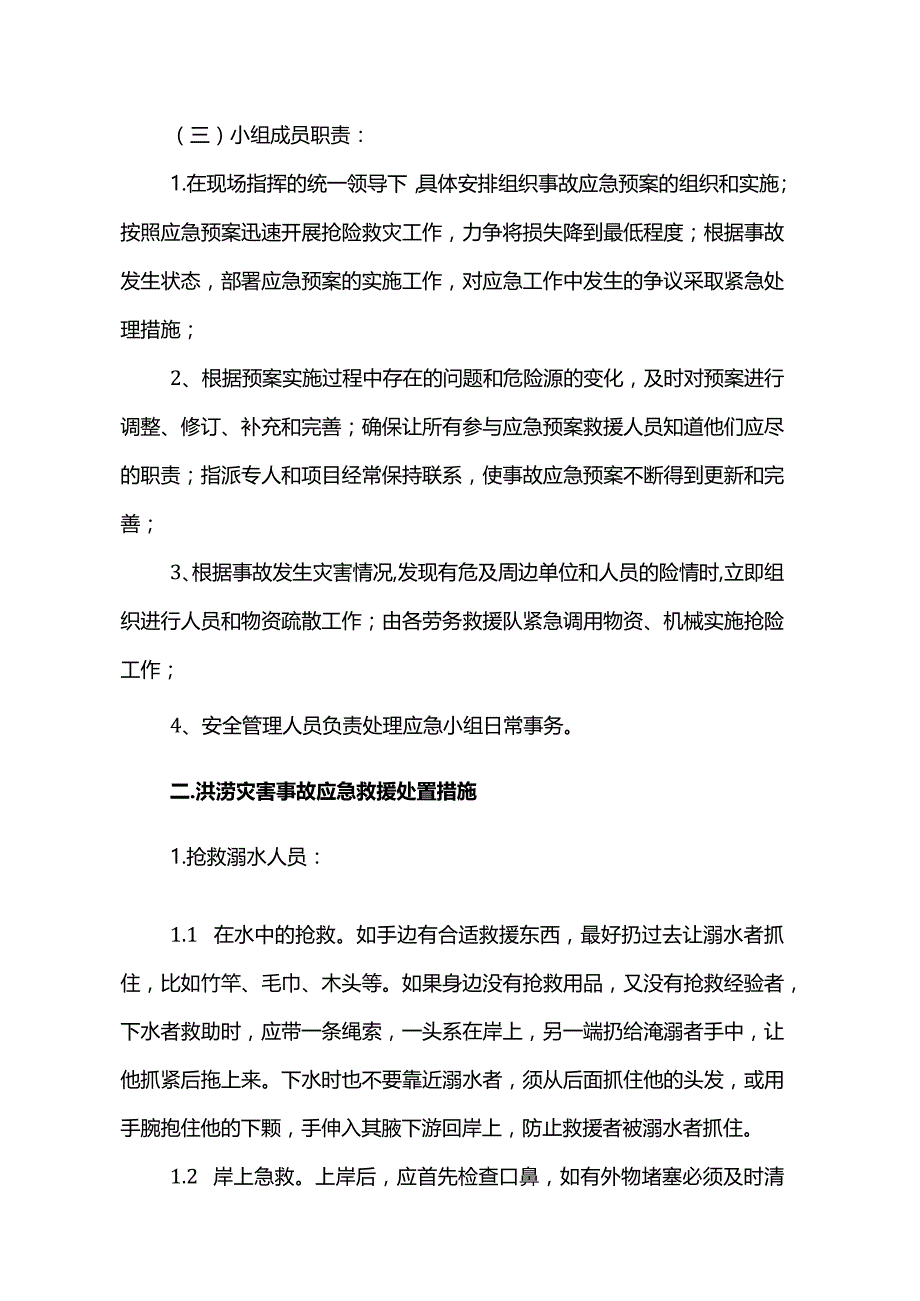 洪涝灾害事故应急救援预案.docx_第2页