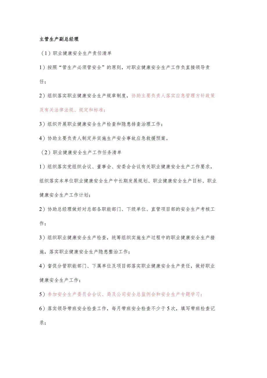 主管生产副总经理职业健康安全生产责任清单及工作任务清单.docx_第1页