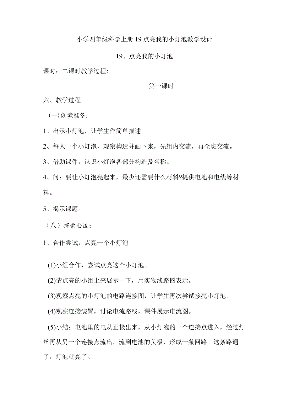 小学四年级科学上册广东科技版19点亮我的小灯泡教学设计.docx_第1页