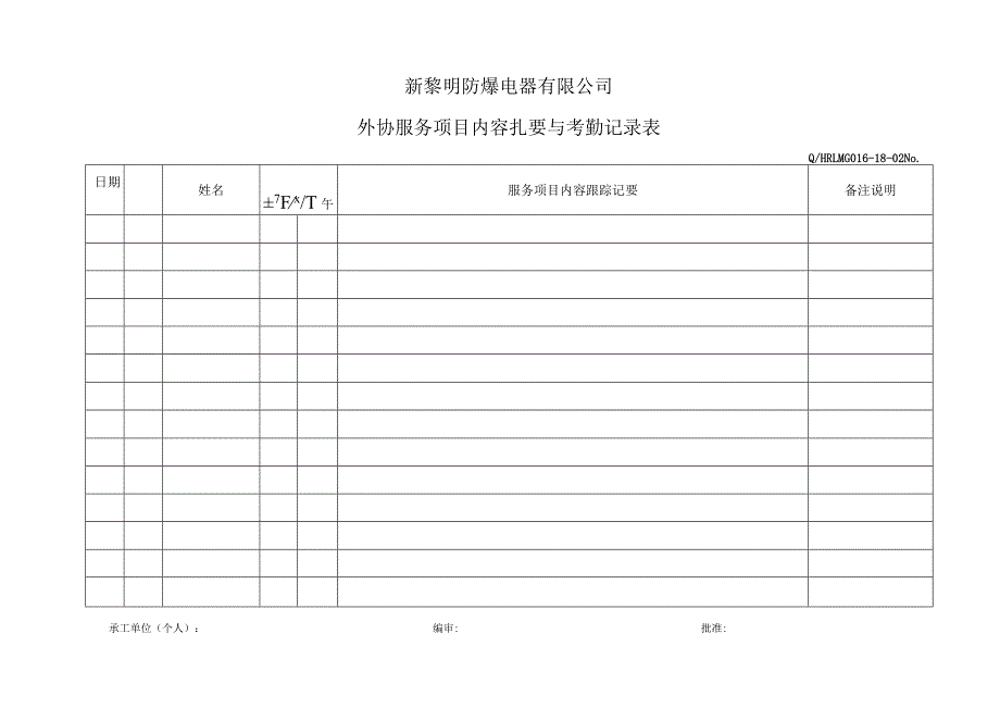 QHRLM G016-021-03 《外协服务项目内容扎要与考勤记录表》.docx_第1页