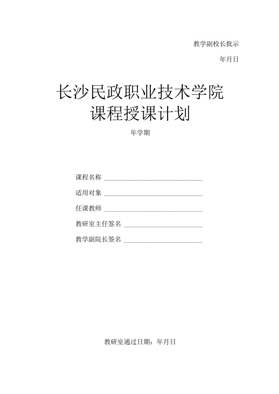 教学副校长批示年月日长沙民政职业技术学院课程授课计划.docx_第1页