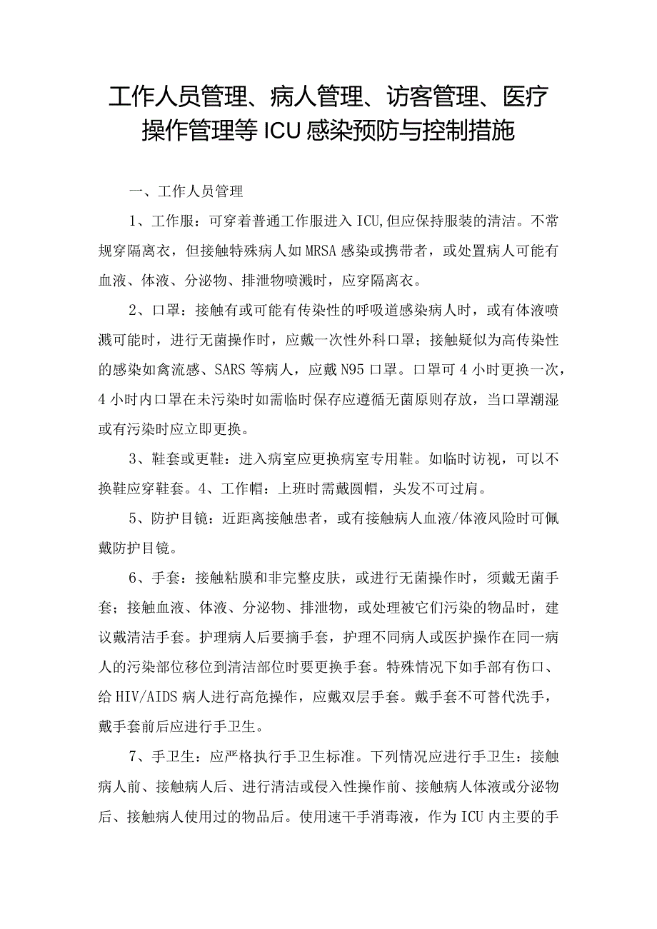 工作人员管理、病人管理、访客管理、医疗操作管理等ICU感染预防与控制措施.docx_第1页