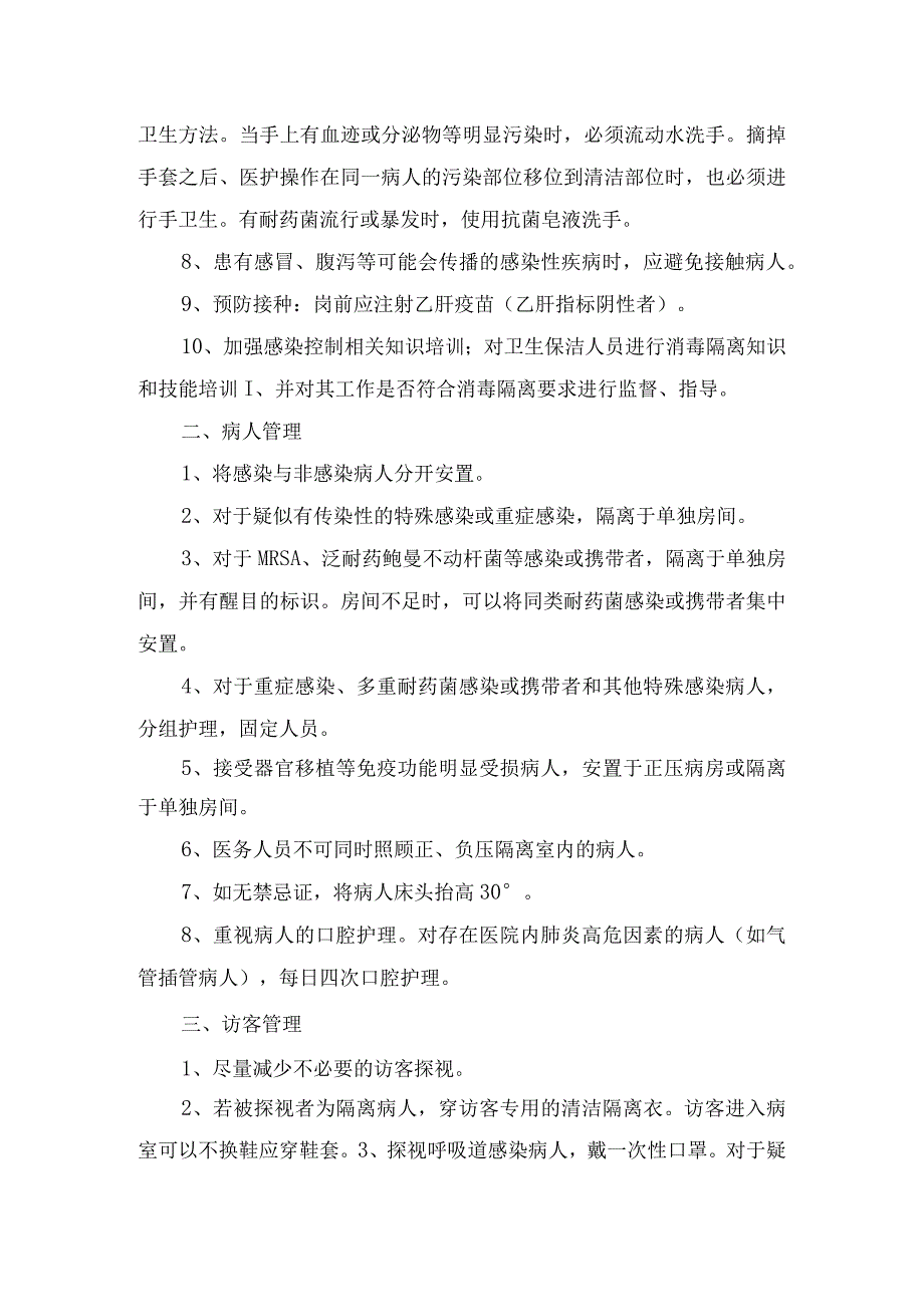 工作人员管理、病人管理、访客管理、医疗操作管理等ICU感染预防与控制措施.docx_第2页