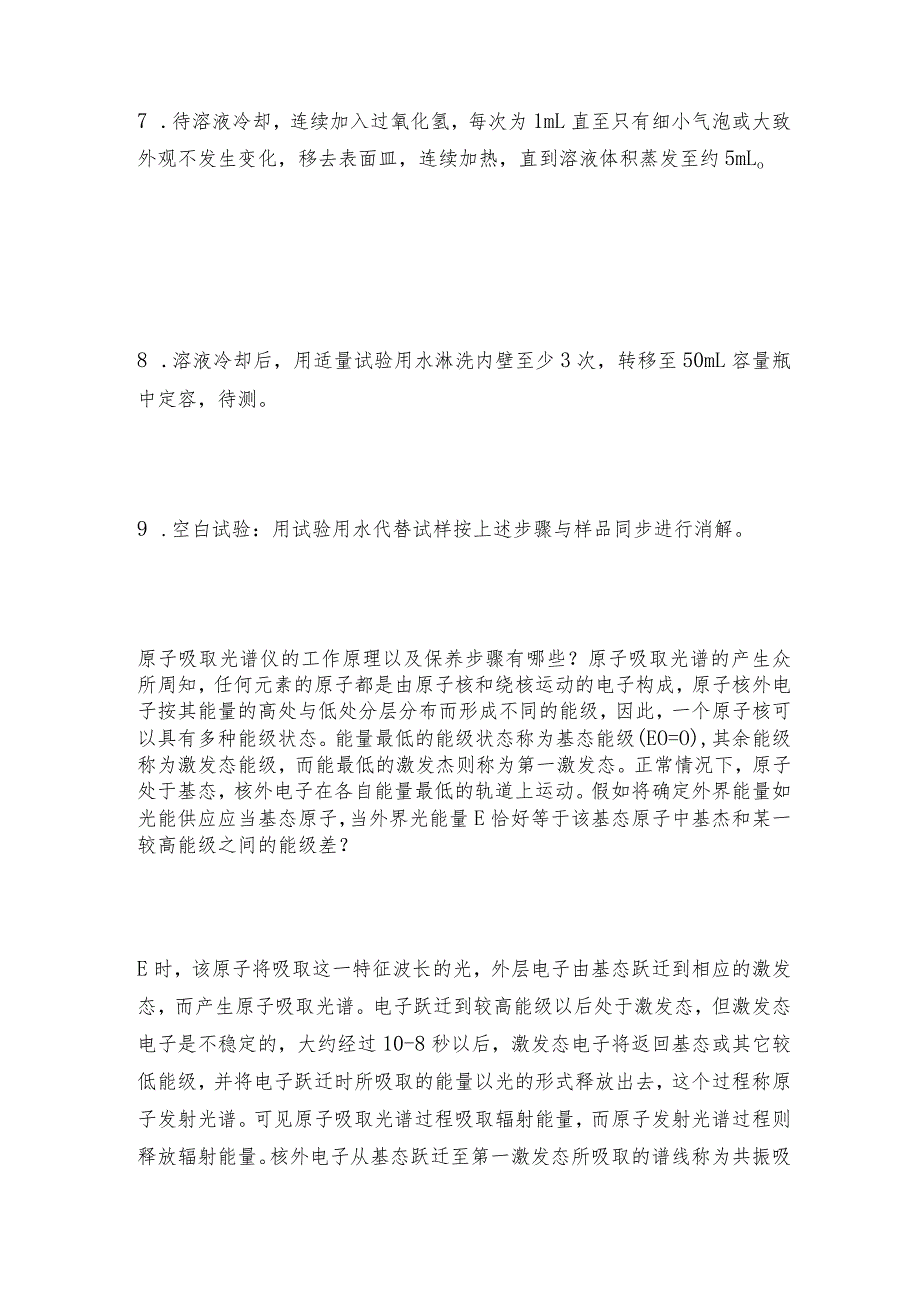 原子吸取光谱分析的样品处理方法原子吸取光谱操作规程.docx_第3页