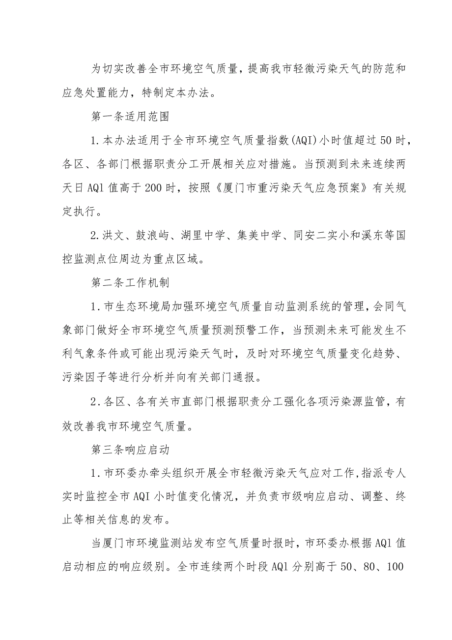 关于征求《轻微污染天气应对办法》（第五版）（征求意见稿）意见的通知.docx_第3页