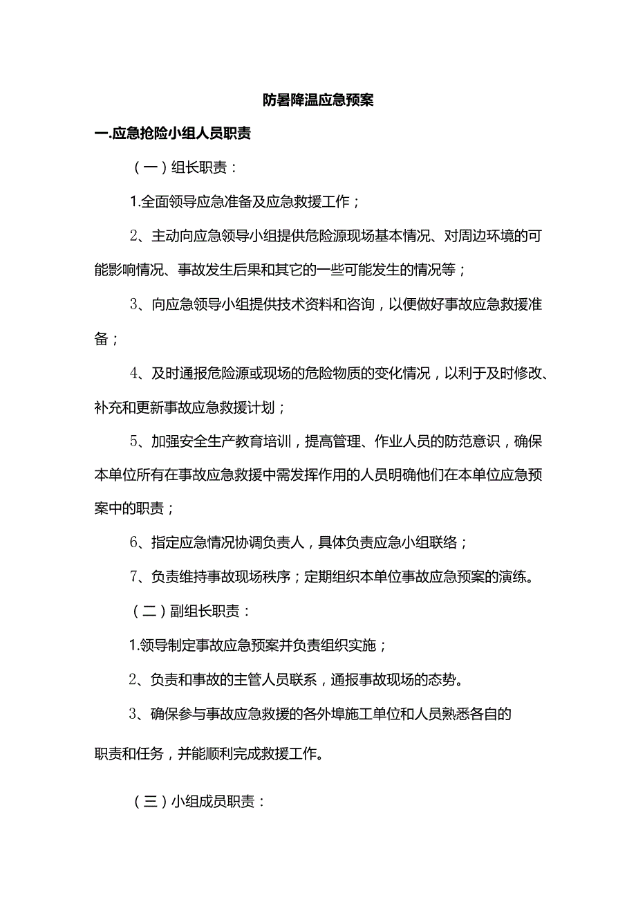 防暑降温应急预案.docx_第1页