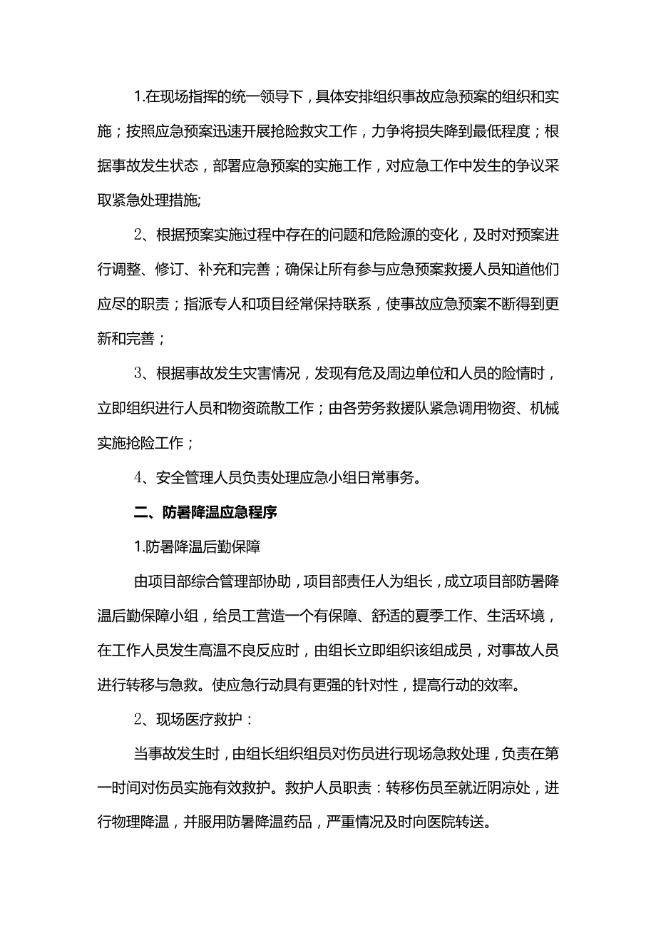 防暑降温应急预案.docx_第2页