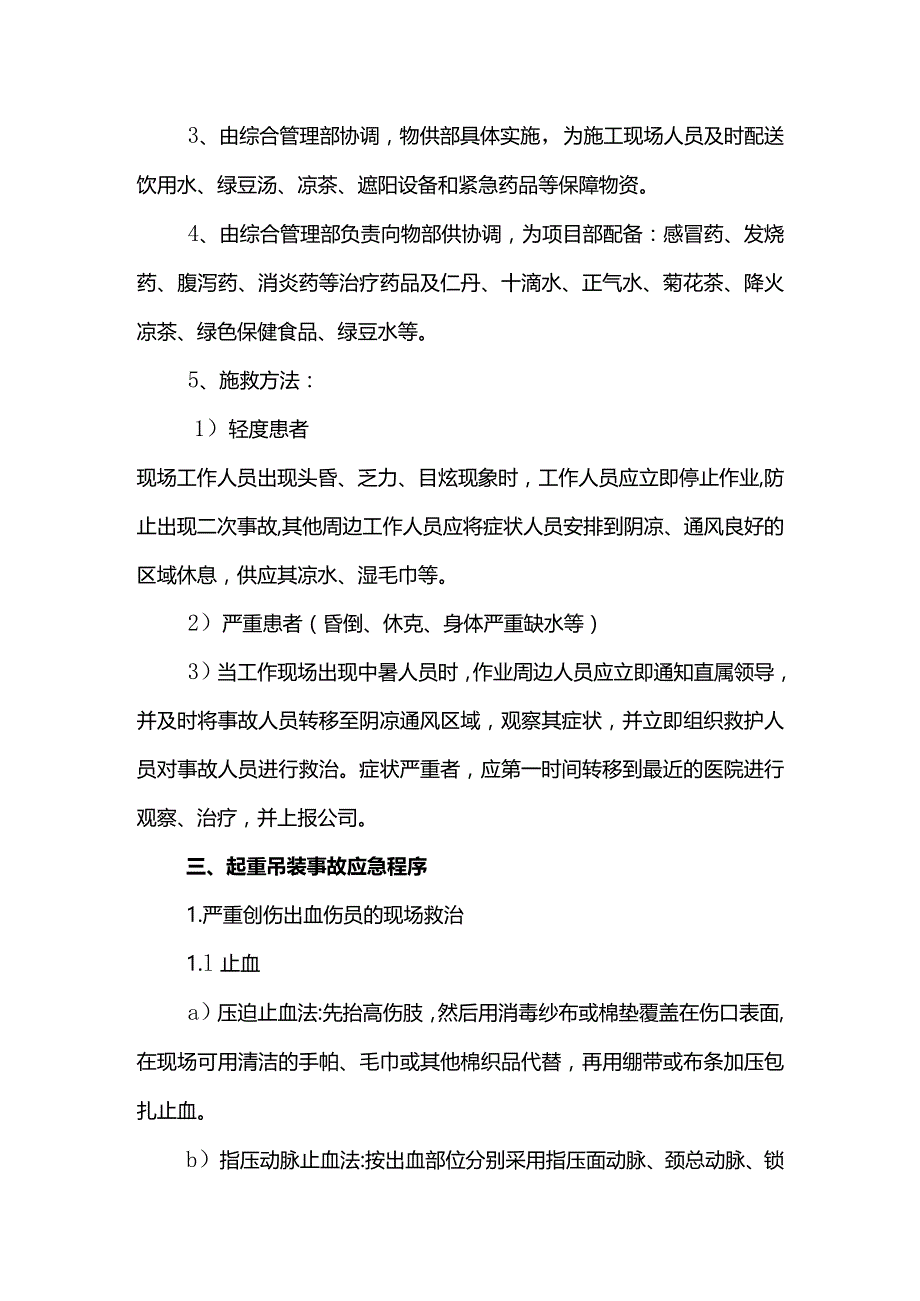 防暑降温应急预案.docx_第3页