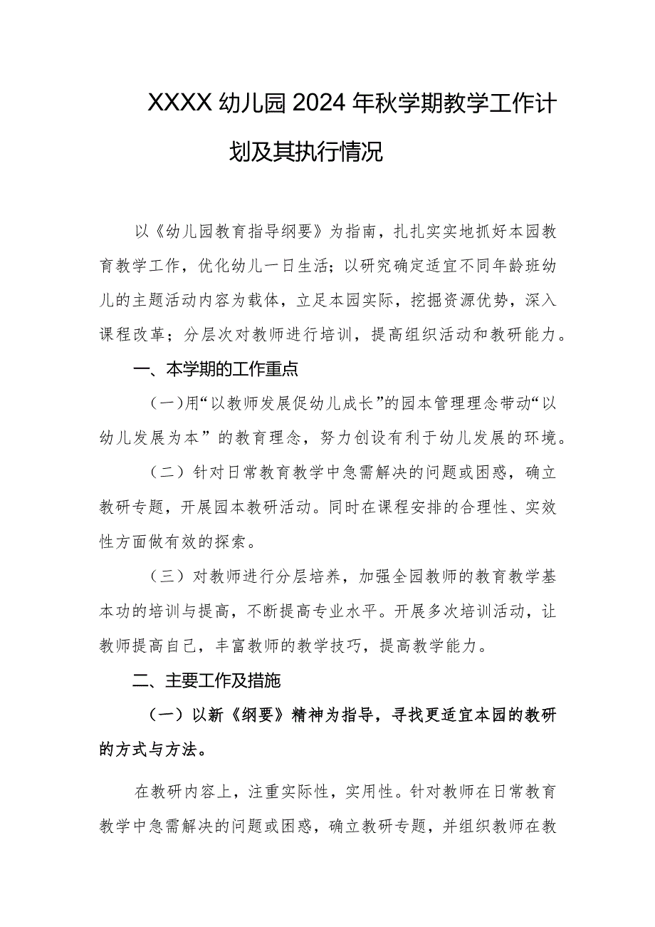 幼儿园2024年秋学期教学工作计划及其执行情况.docx_第1页