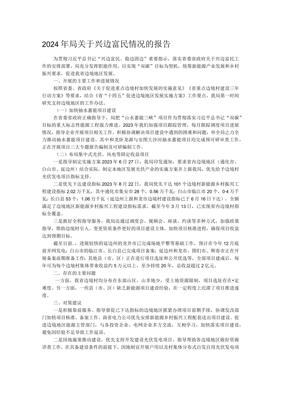 2024年局关于兴边富民情况的报告.docx_第1页