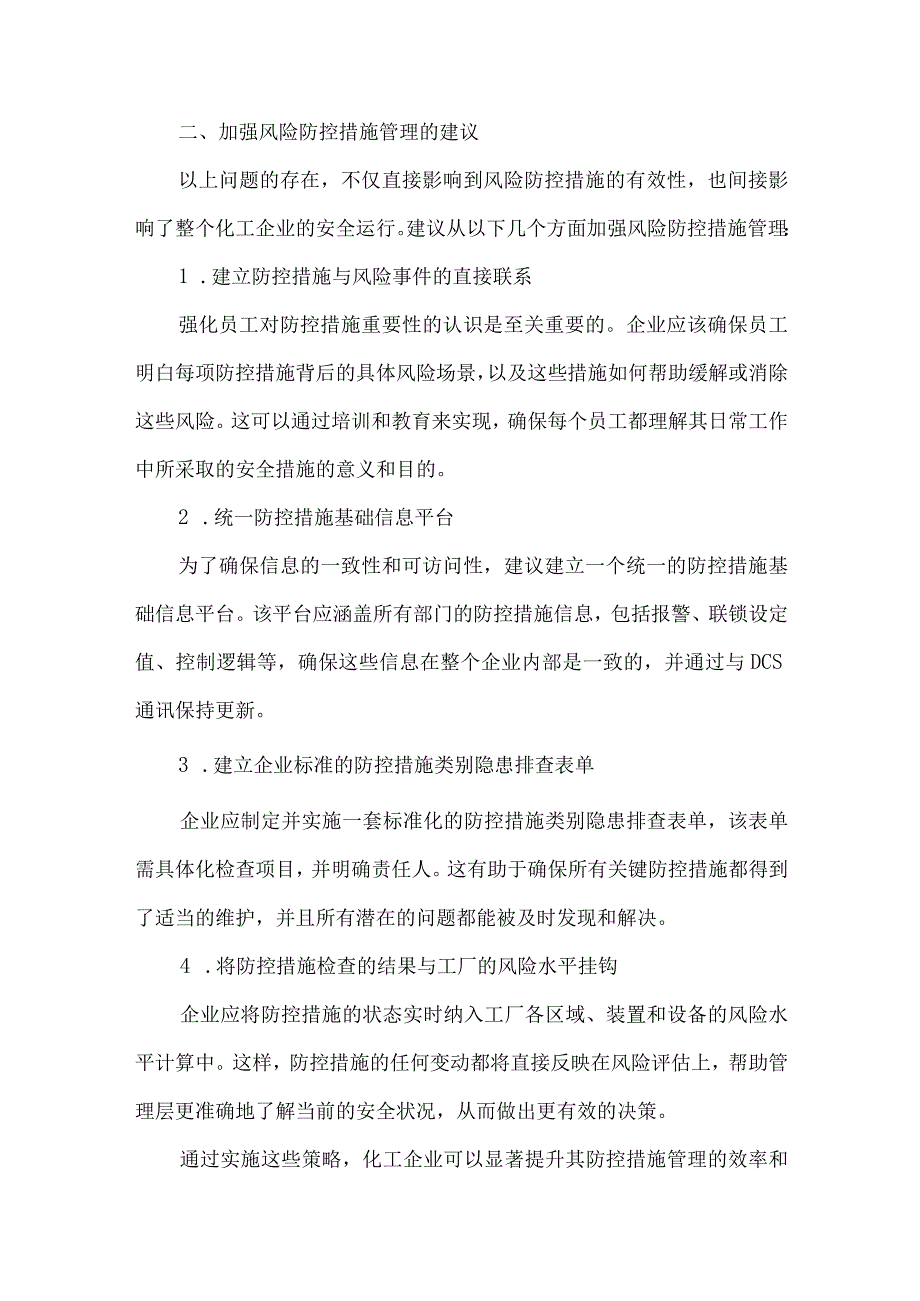 企业风险防控措施管理存在的问题及优化建议.docx_第3页