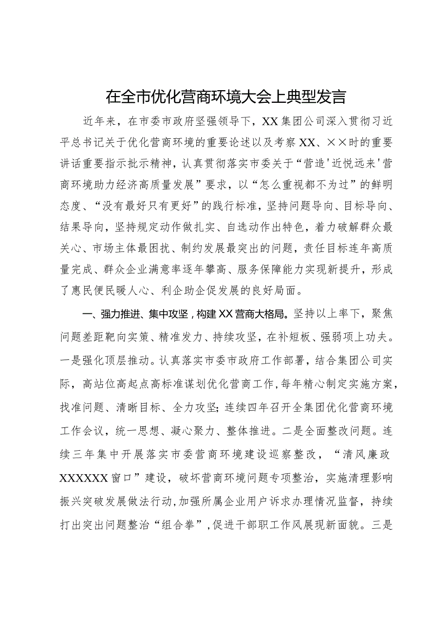 在全市优化营商环境大会上典型发言.docx_第1页