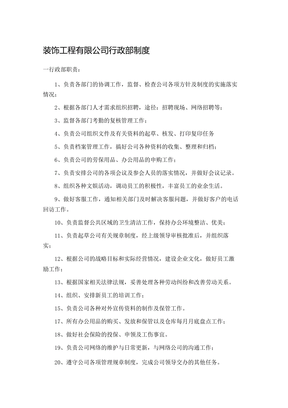 装饰工程有限公司行政部制度.docx_第1页