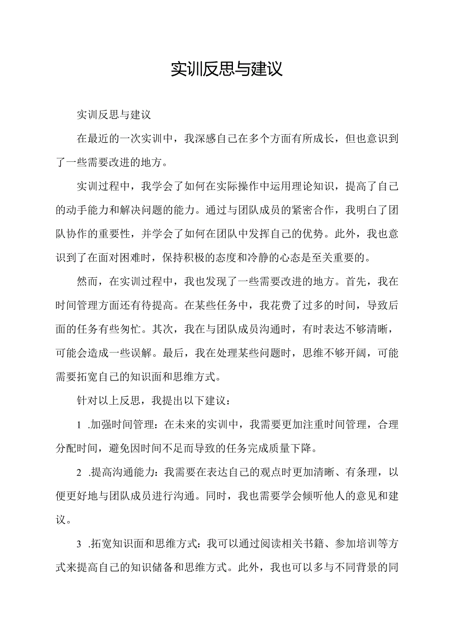 实训反思与建议.docx_第1页