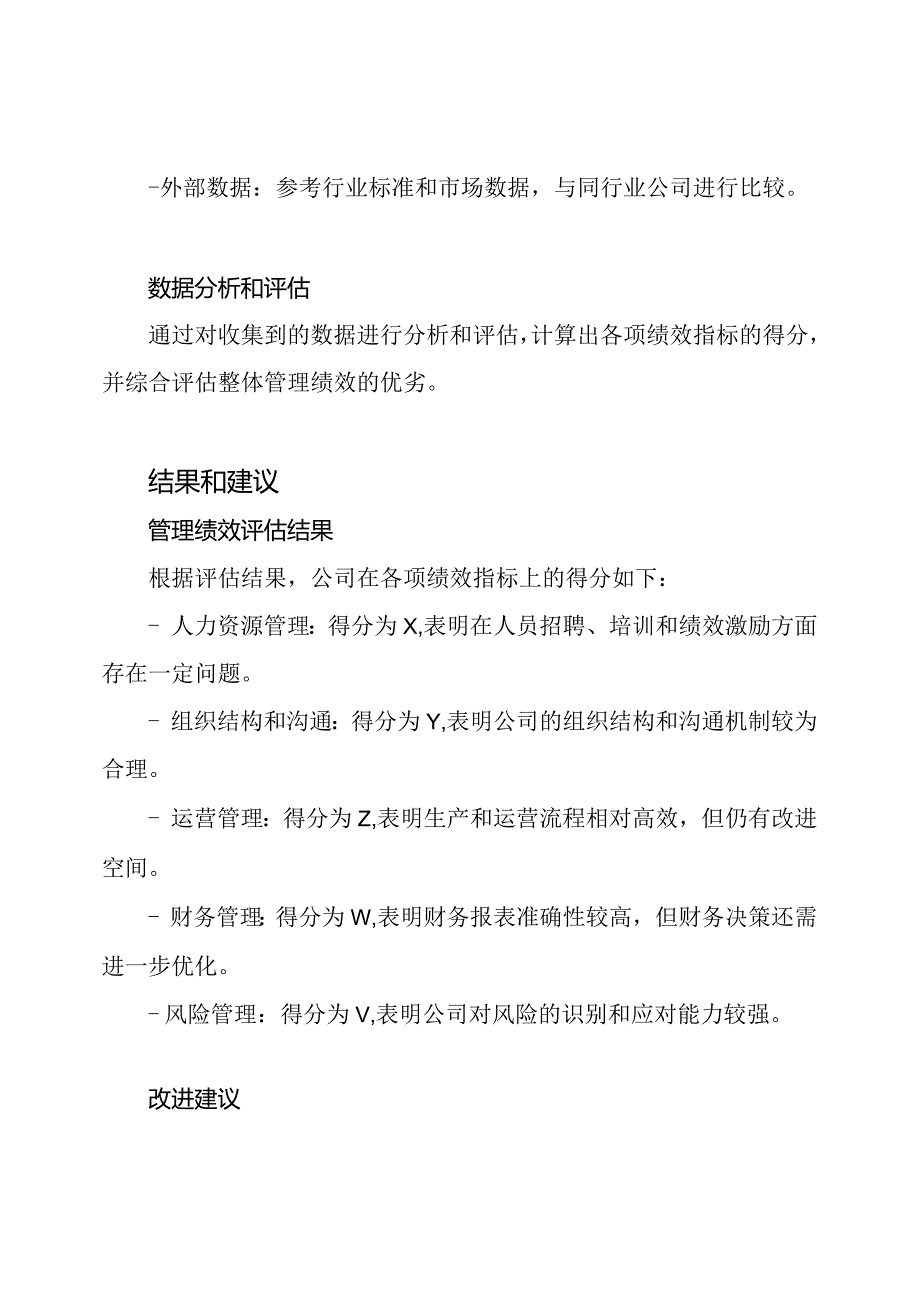 2022年度管理评估报告.docx_第2页