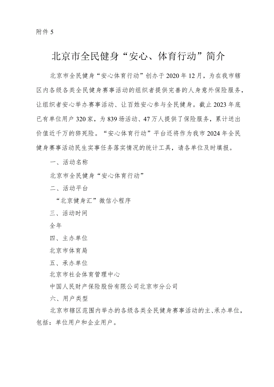 北京市全民健身“安心体育行动”简介.docx_第1页