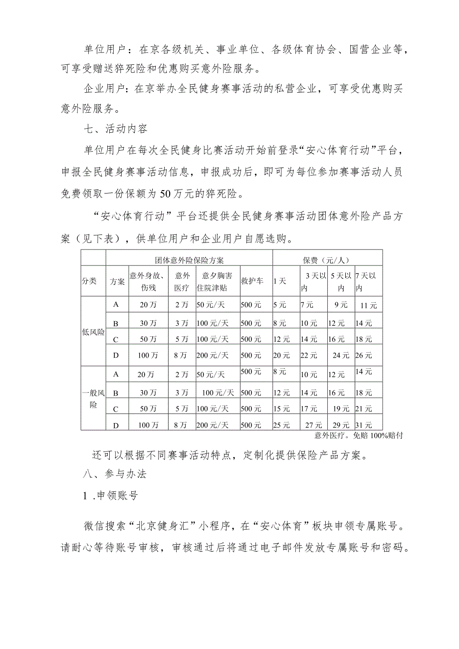 北京市全民健身“安心体育行动”简介.docx_第2页