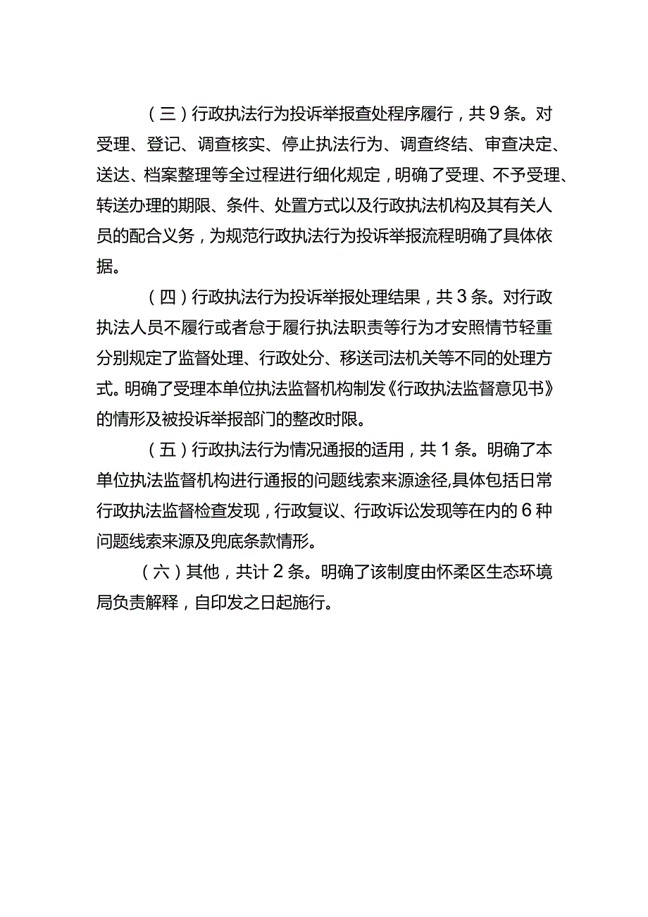 怀柔区生态环境局行政执法行为投诉举报及情况通报制度（试行）起草说明.docx_第2页