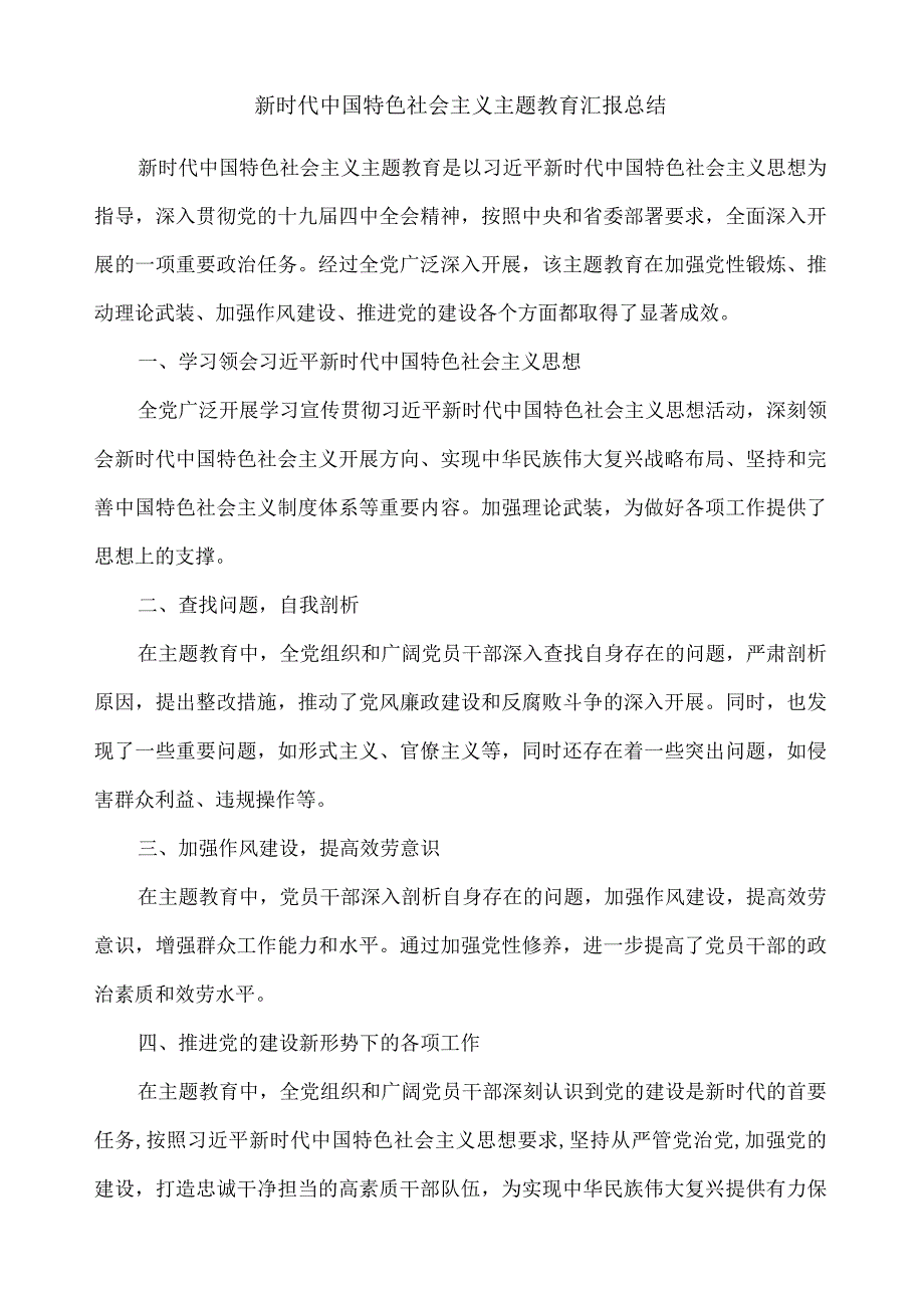 新时代中国特色社会主义主题教育汇报总结.docx_第1页