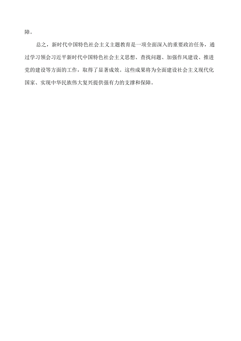 新时代中国特色社会主义主题教育汇报总结.docx_第2页