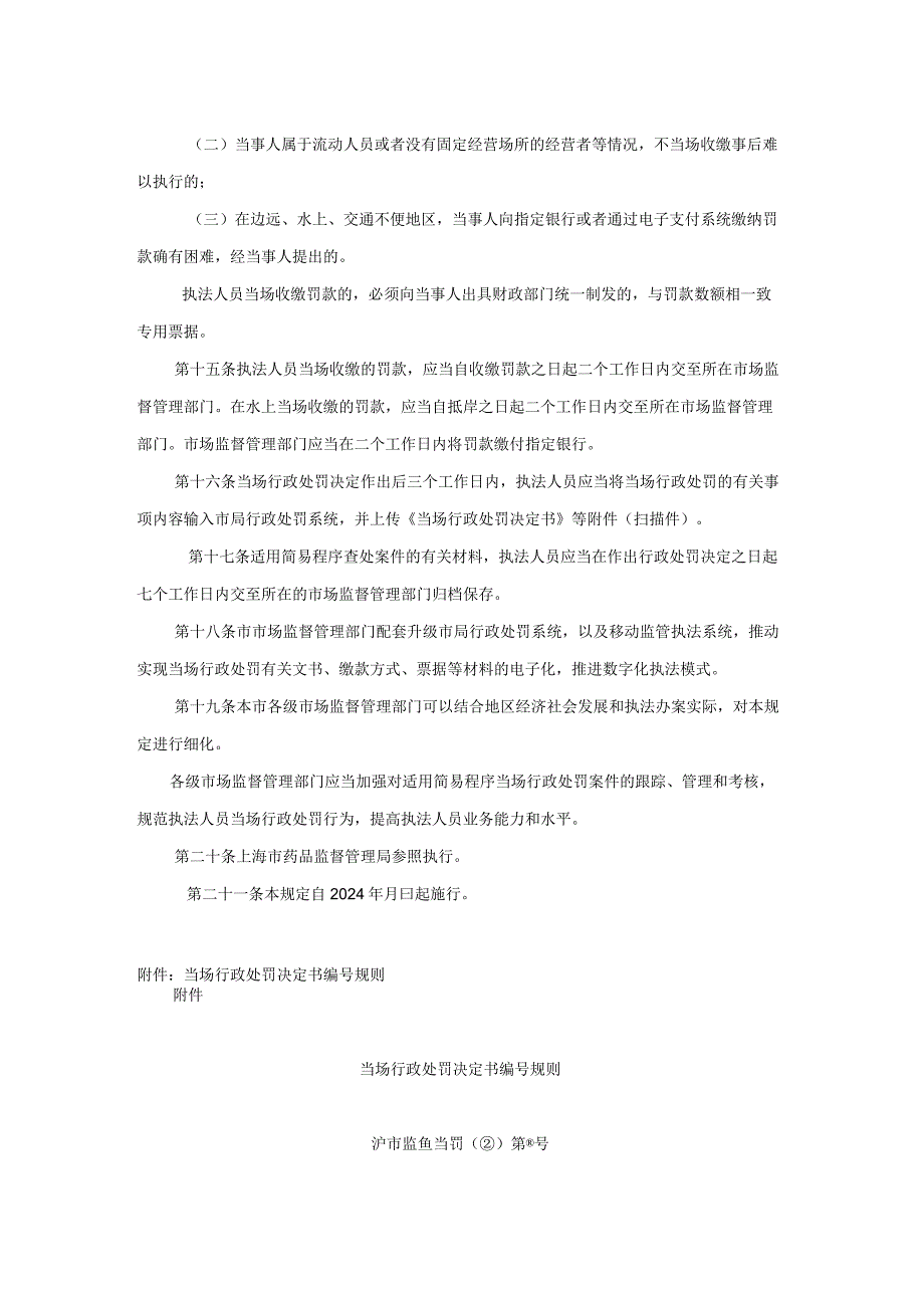 上海市市场监督管理行政处罚简易程序适用规定（征.docx_第3页