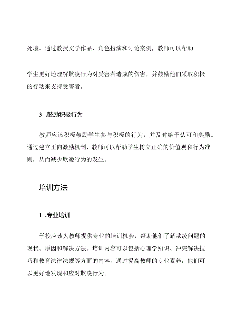 对抗欺凌：教师的教学策略和培训.docx_第2页