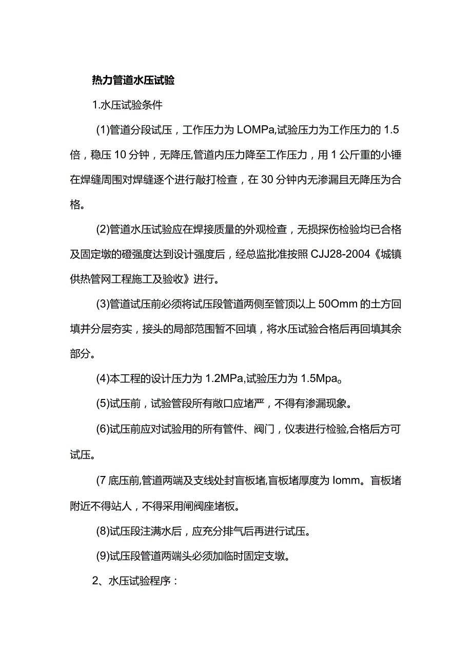 热力管道水压试验.docx_第1页