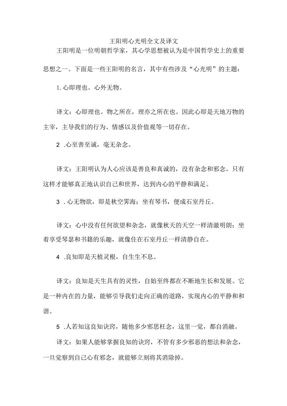 王阳明心光明全文及译文.docx_第1页