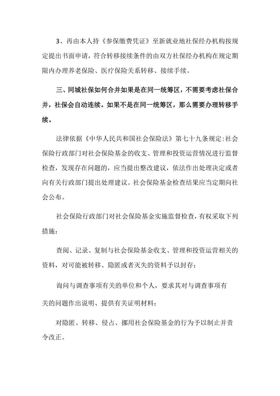 社保合并和转移的区别.docx_第2页