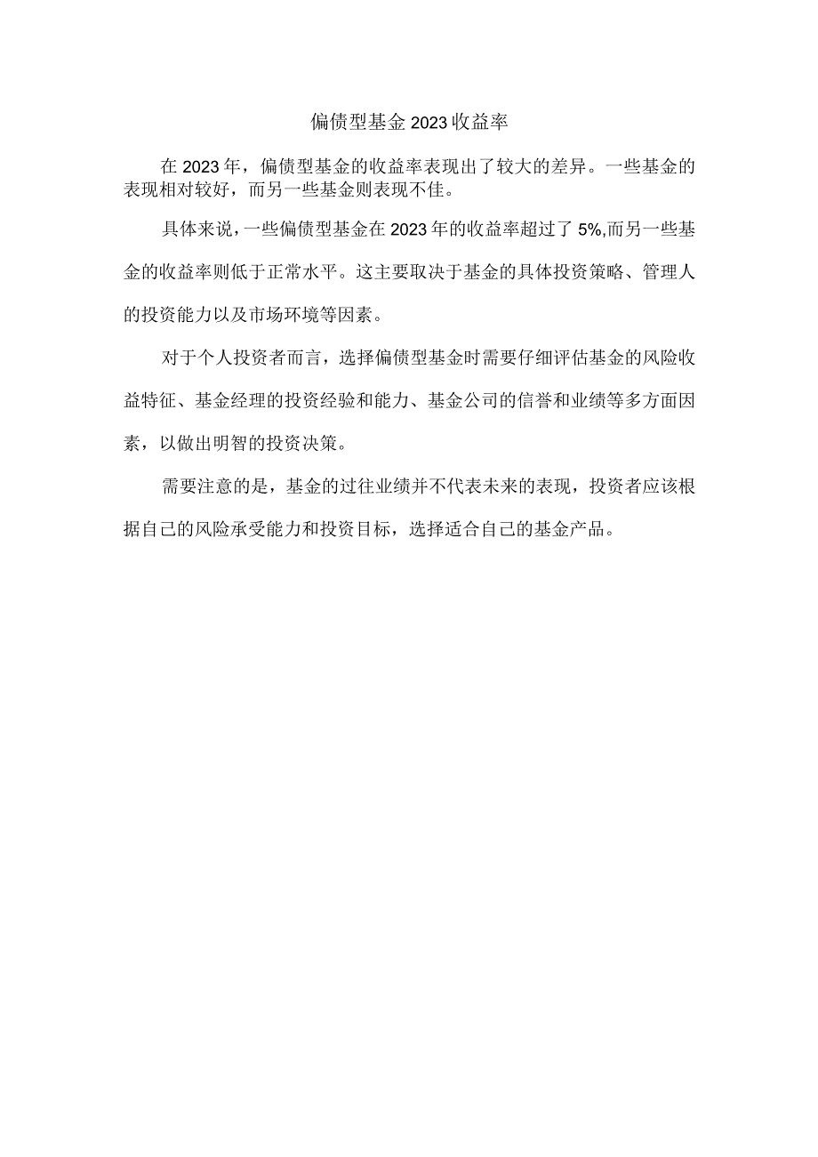 偏债型基金2023收益率.docx_第1页