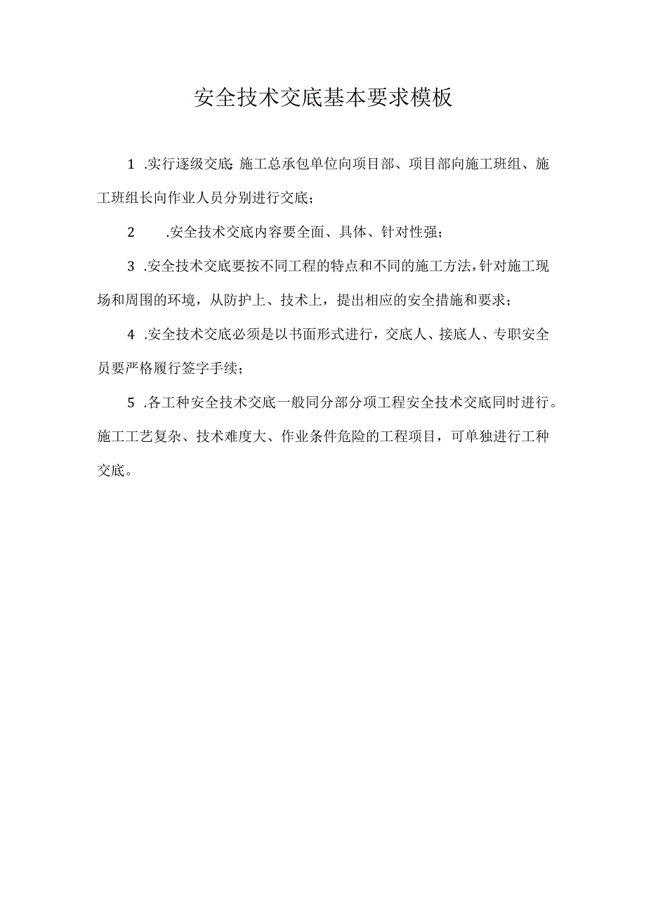 安全技术交底基本要求模板.docx_第1页