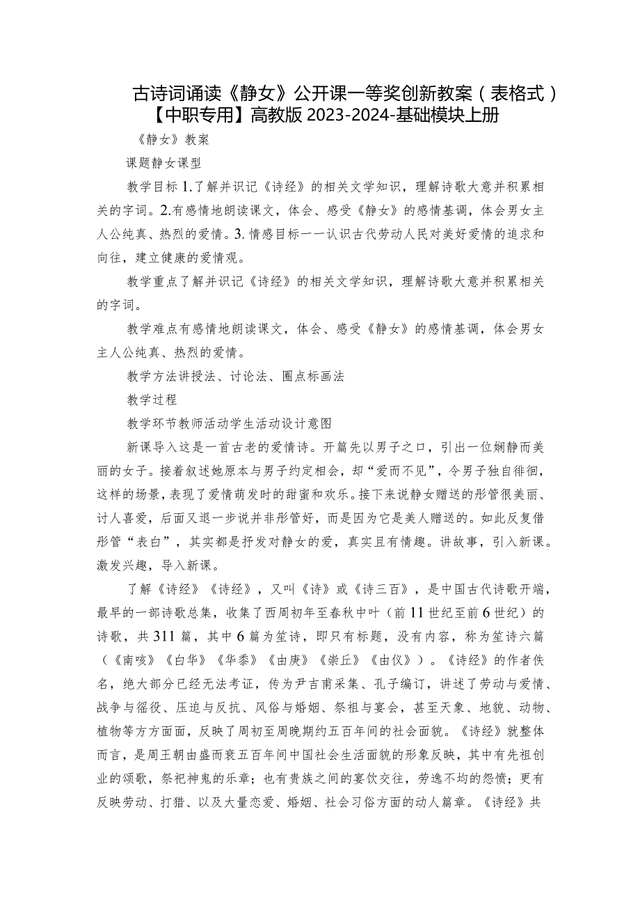 古诗词诵读《静女》公开课一等奖创新教案（表格式）【中职专用】高教版2023-2024-基础模块上册.docx_第1页