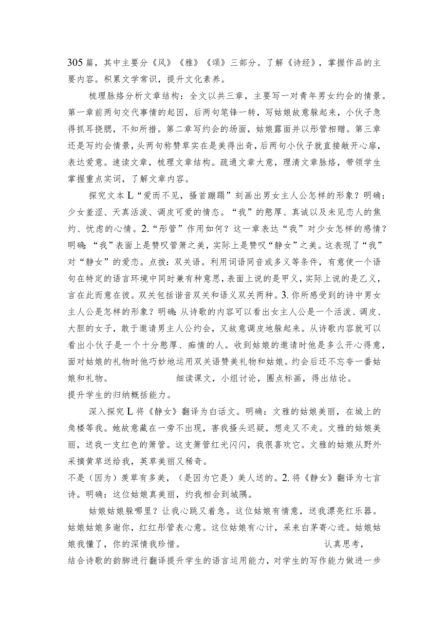 古诗词诵读《静女》公开课一等奖创新教案（表格式）【中职专用】高教版2023-2024-基础模块上册.docx_第2页