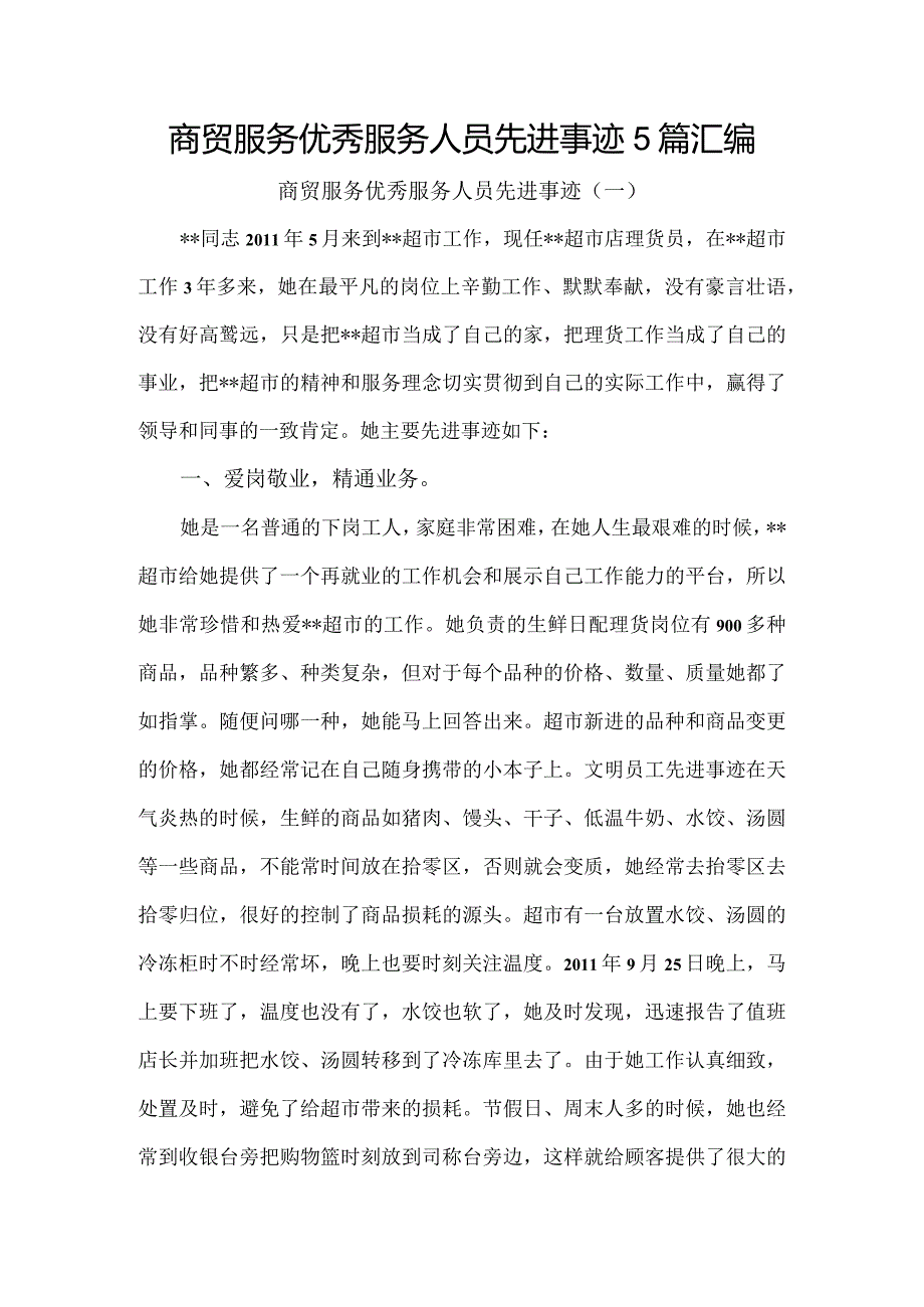 商贸服务优秀服务人员先进事迹5篇汇编.docx_第1页