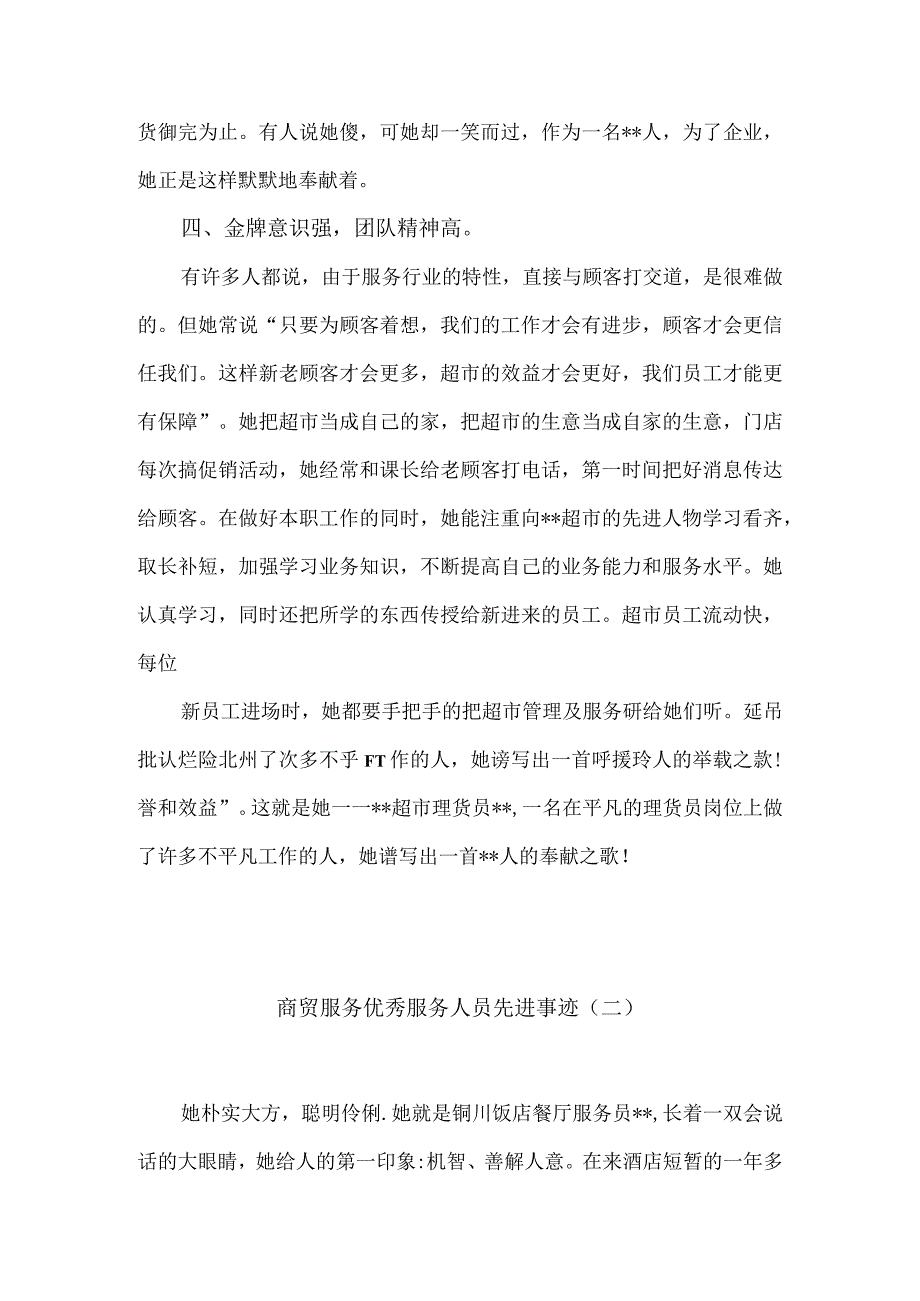 商贸服务优秀服务人员先进事迹5篇汇编.docx_第3页