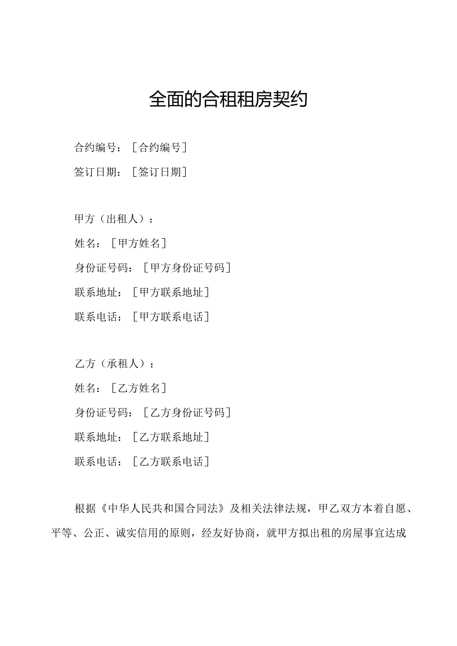 全面的合租租房契约.docx_第1页