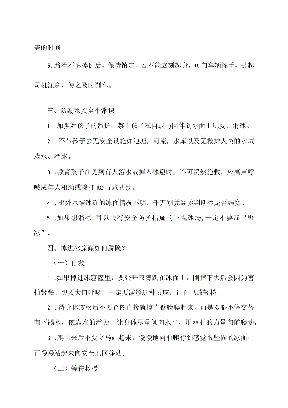 冬季冰面防滑防溺水安全措施（2024年）.docx_第2页