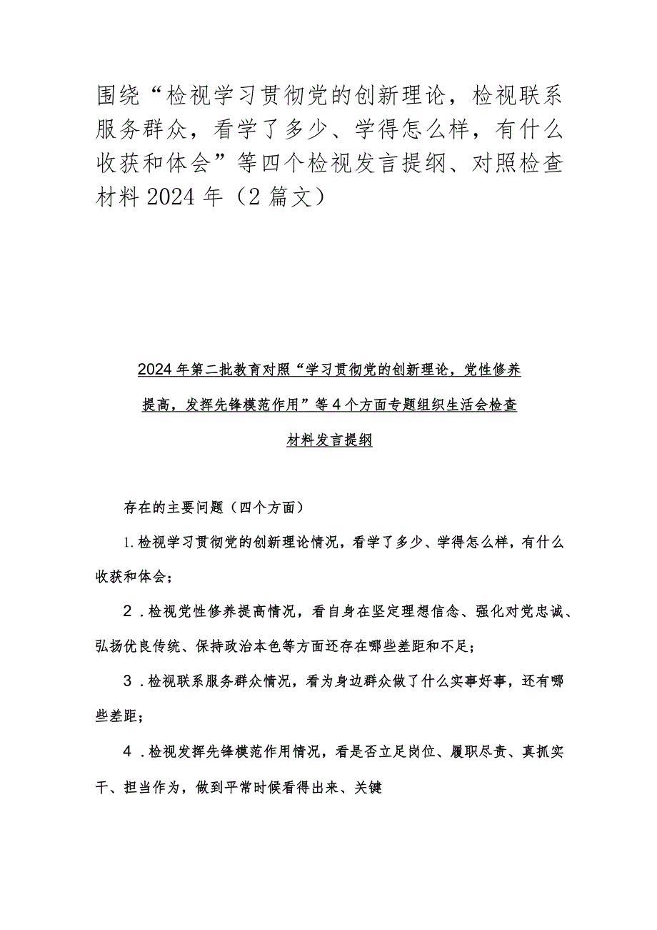 围绕“检视学习贯彻党的创新理论检视联系服务群众看学了多少、学得怎么样有什么收获和体会”等四个检视发言提纲、对照检查材料2024年（2篇.docx_第1页