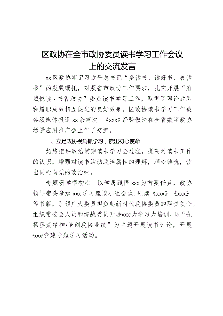 区政协在全市政协委员读书学习工作会议上的交流发言范文.docx_第1页