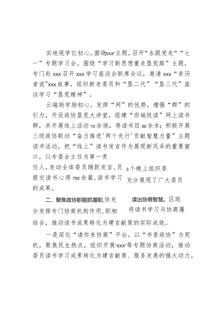 区政协在全市政协委员读书学习工作会议上的交流发言范文.docx_第2页