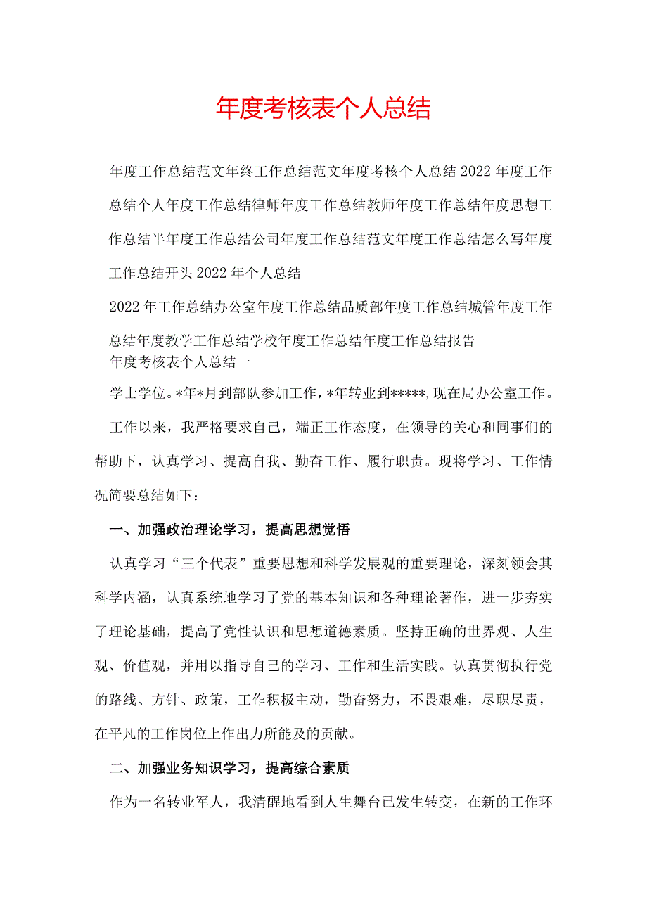 年度考核表个人总结.docx_第1页