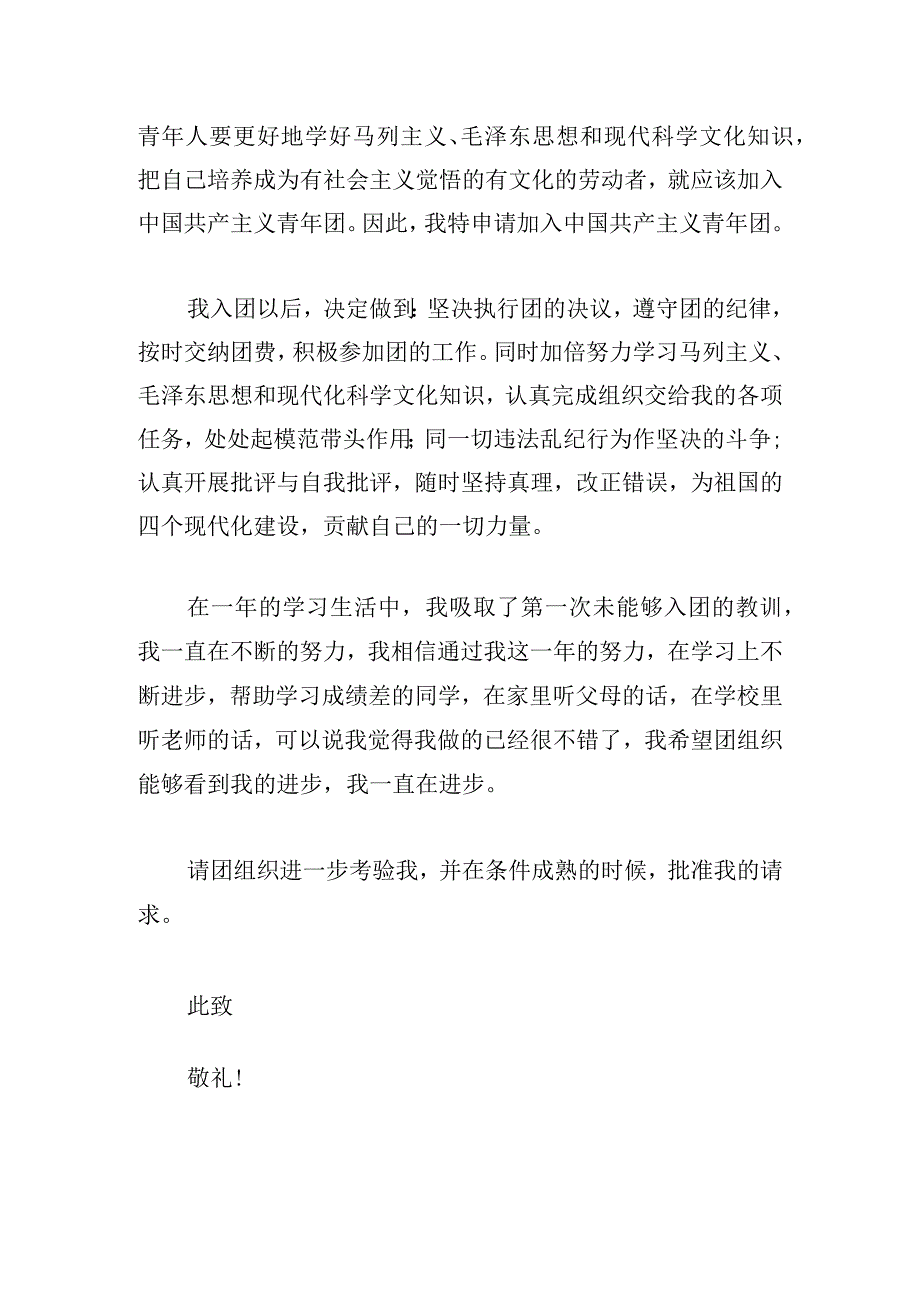 通用共青团入团申请书范文多篇精选.docx_第2页