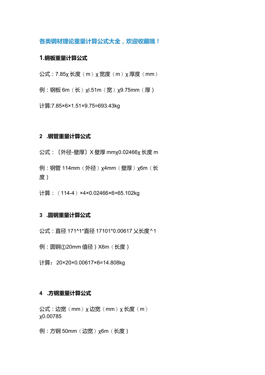 各类钢材理论重量计算公式大全--钢铁理计公式.docx_第1页